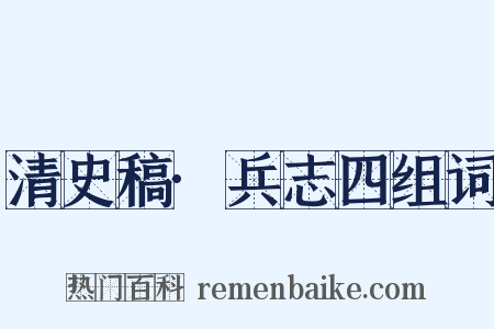 清史稿·兵志四组词是什么意思的图片